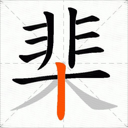 棐