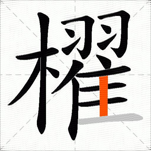 櫂