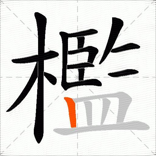 檻