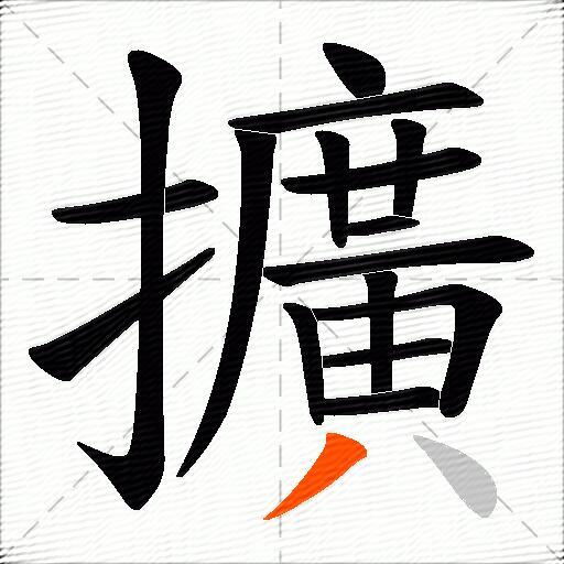 擴