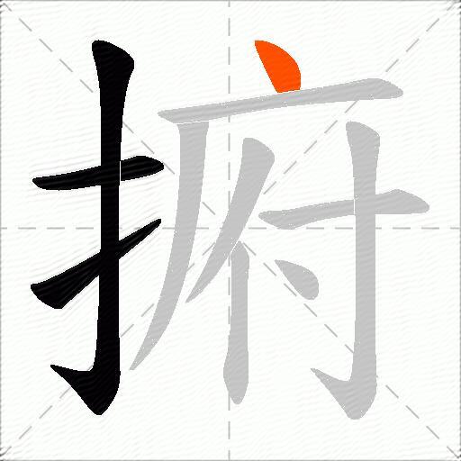 捬