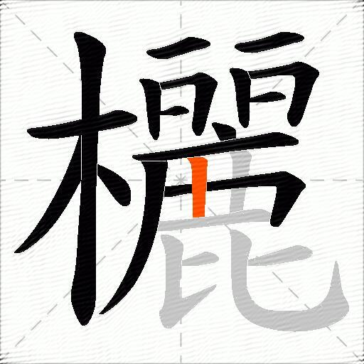 欐