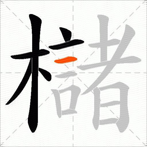 櫧