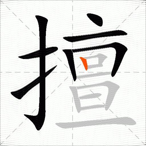 擅
