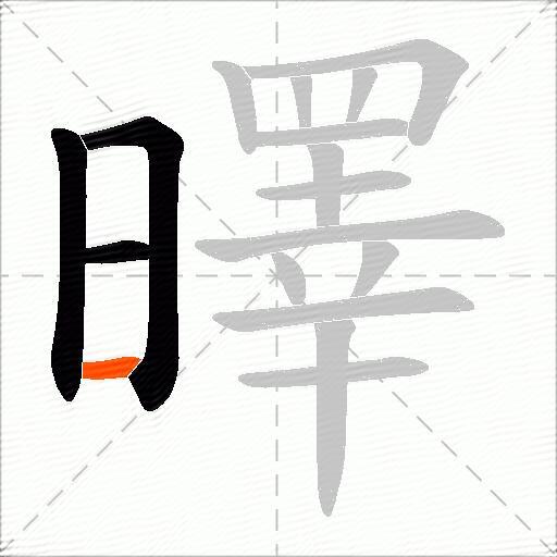 曎