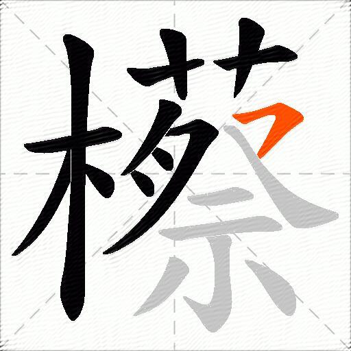 櫒