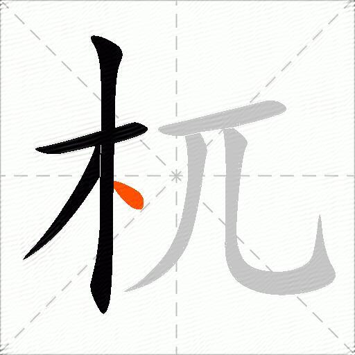 杌