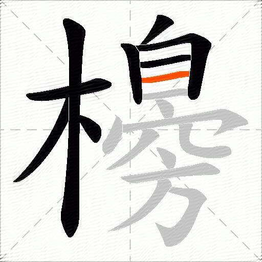 櫋