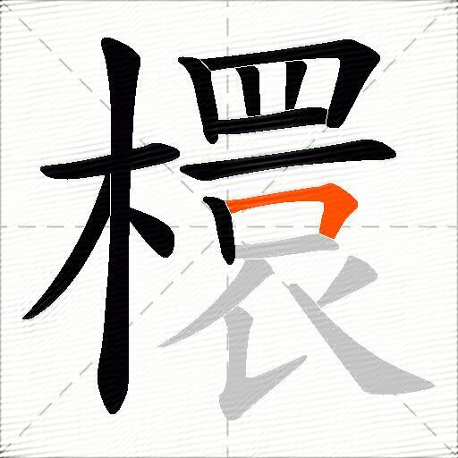 檈