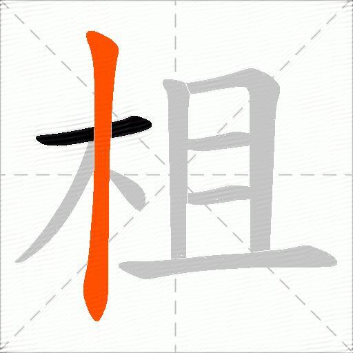 柤