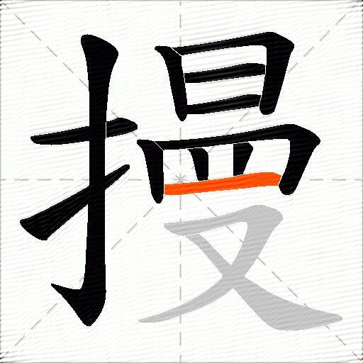 摱