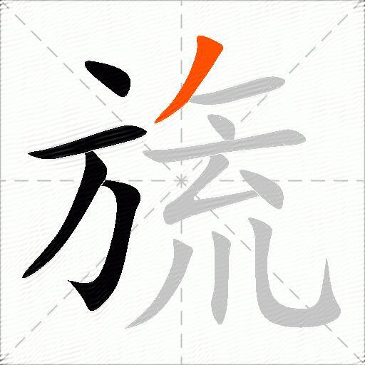 旒