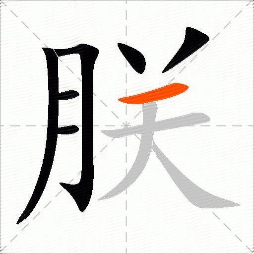 朕