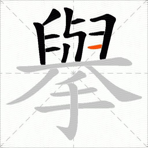 擧