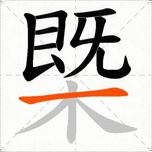 槩
