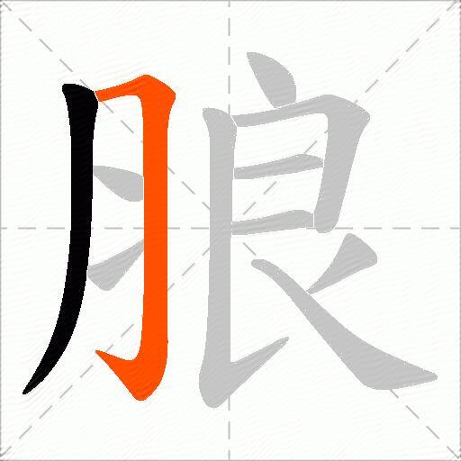 朖