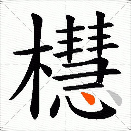 櫘