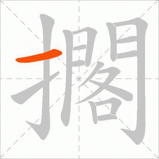 擱