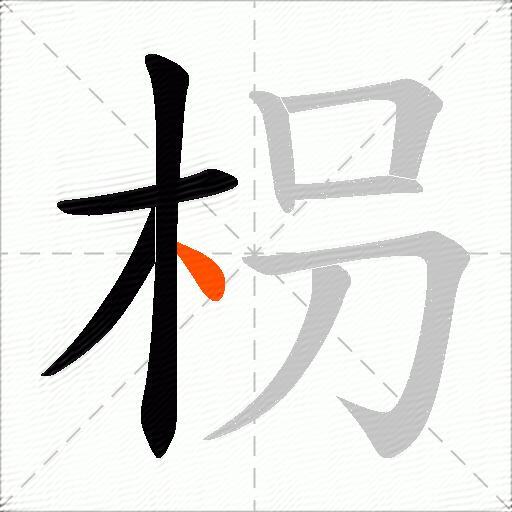枴