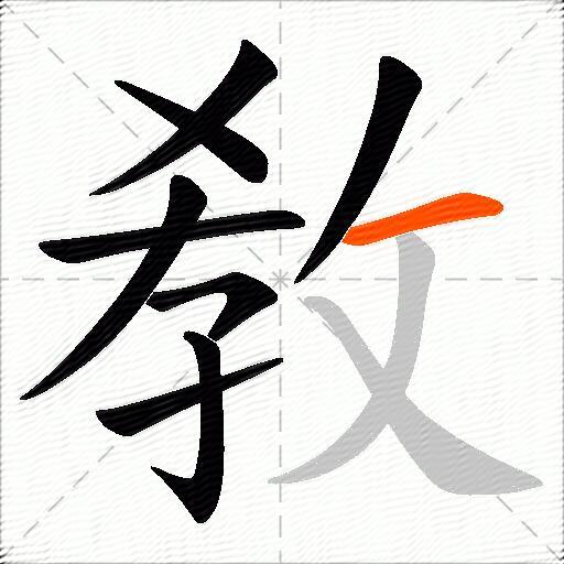 敎