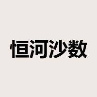 恒河沙数是什么意思