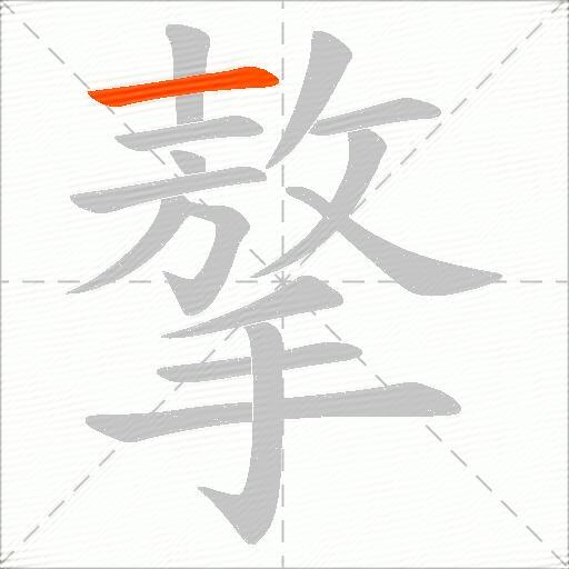 摮