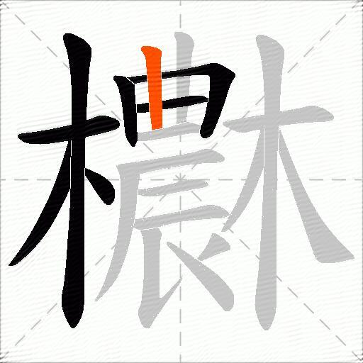 欁