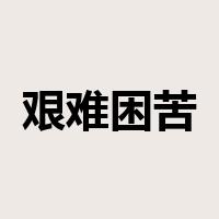艰难困苦玉汝于成是什么意思