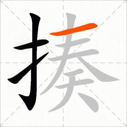 揍
