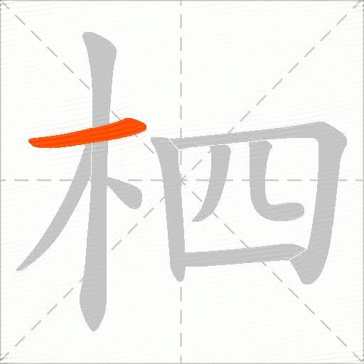 柶