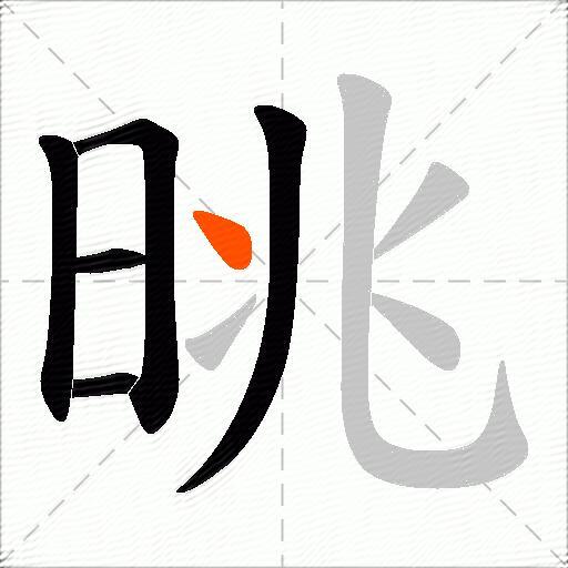 晀