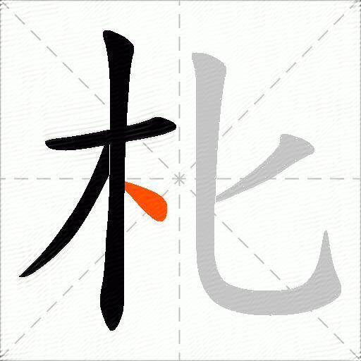 朼