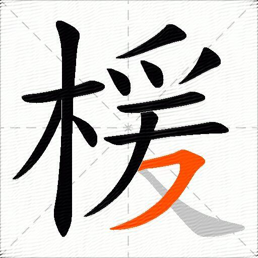 楥