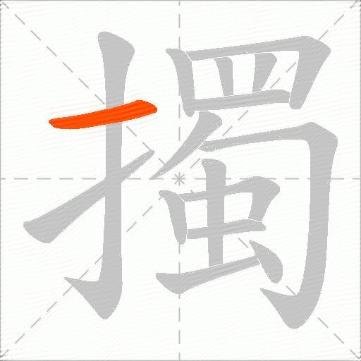 擉