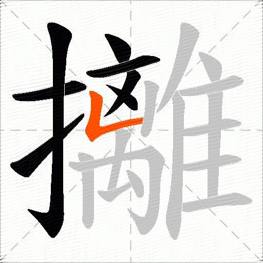 攡