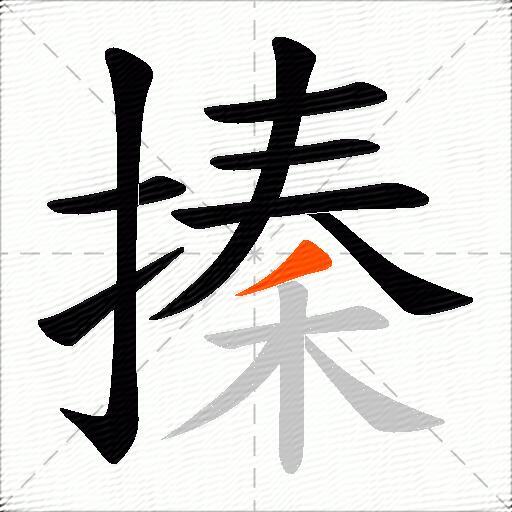 搸