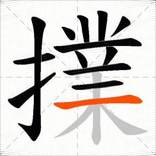 擈