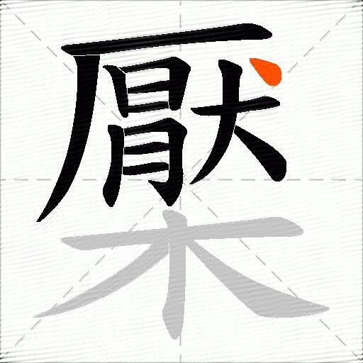 檿