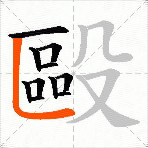 毆