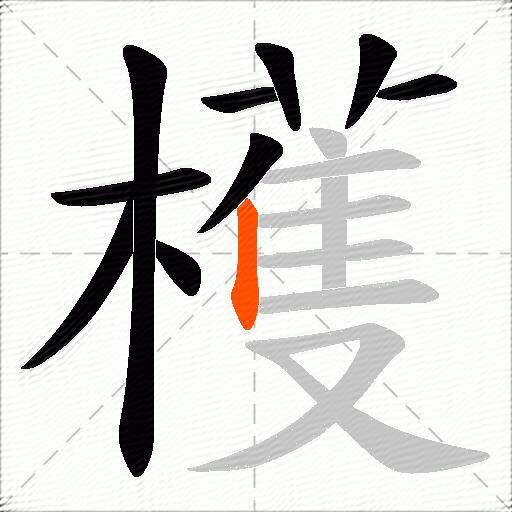 檴