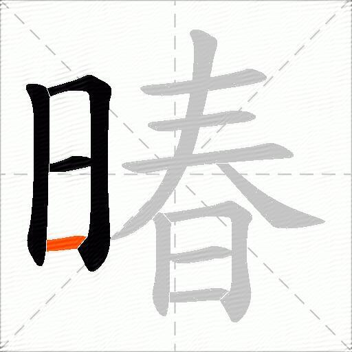 暙