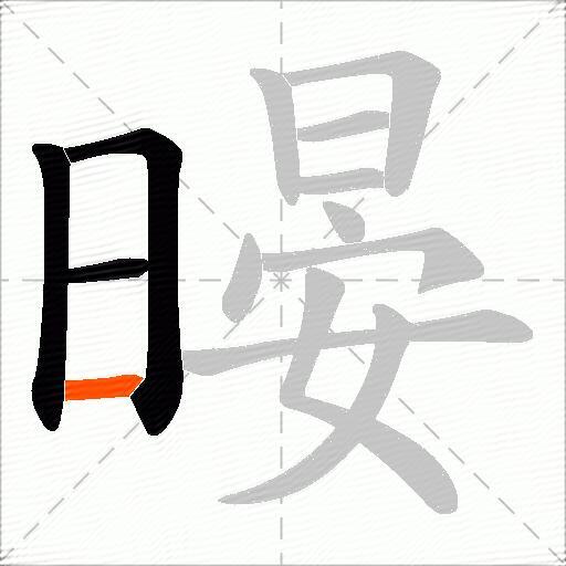 暥