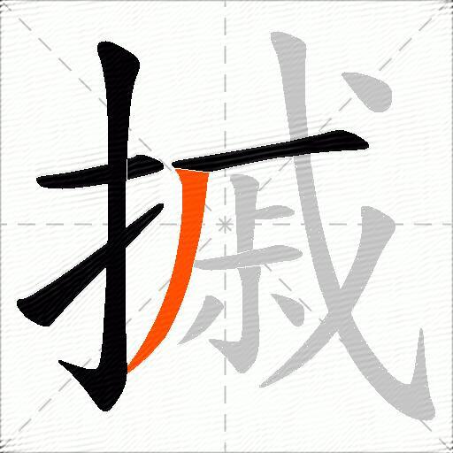 摵