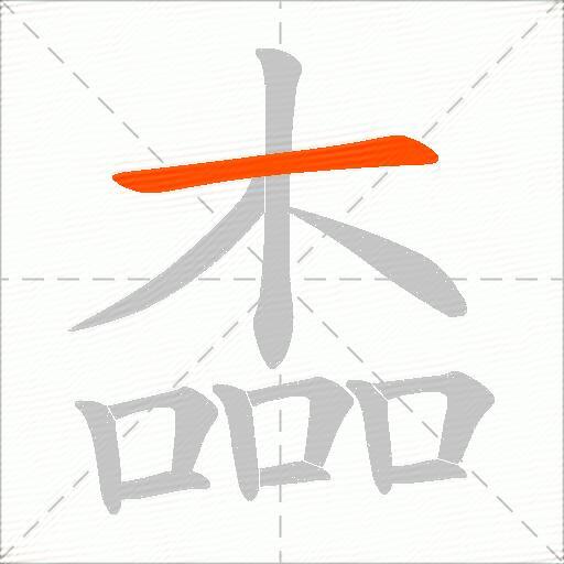 楍