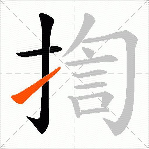 揈