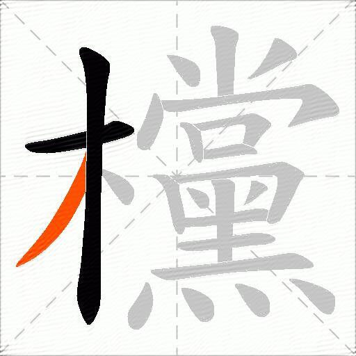 欓