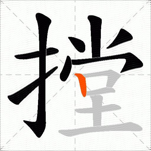 摚