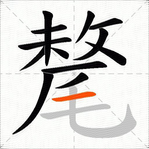 氂