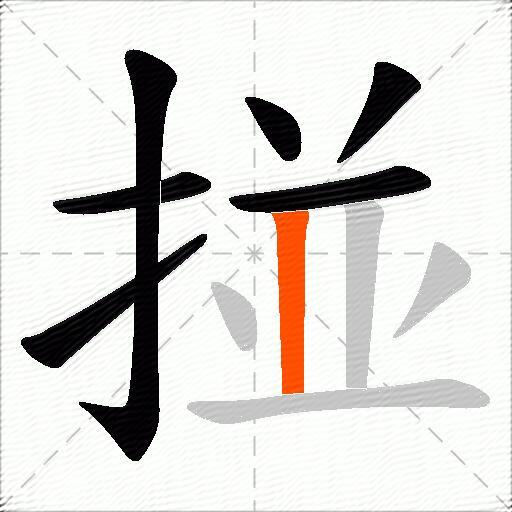 掽