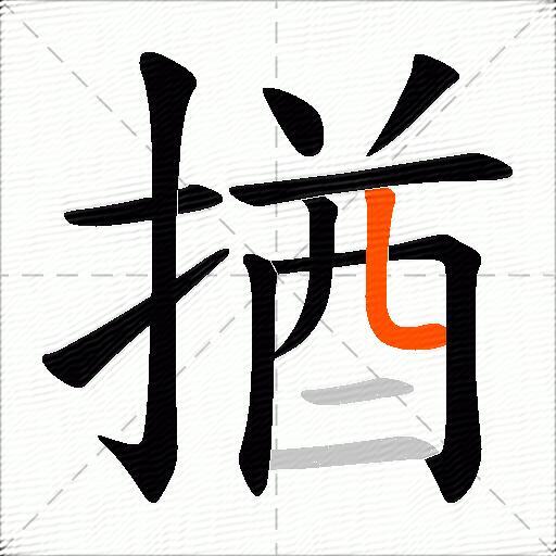 揂